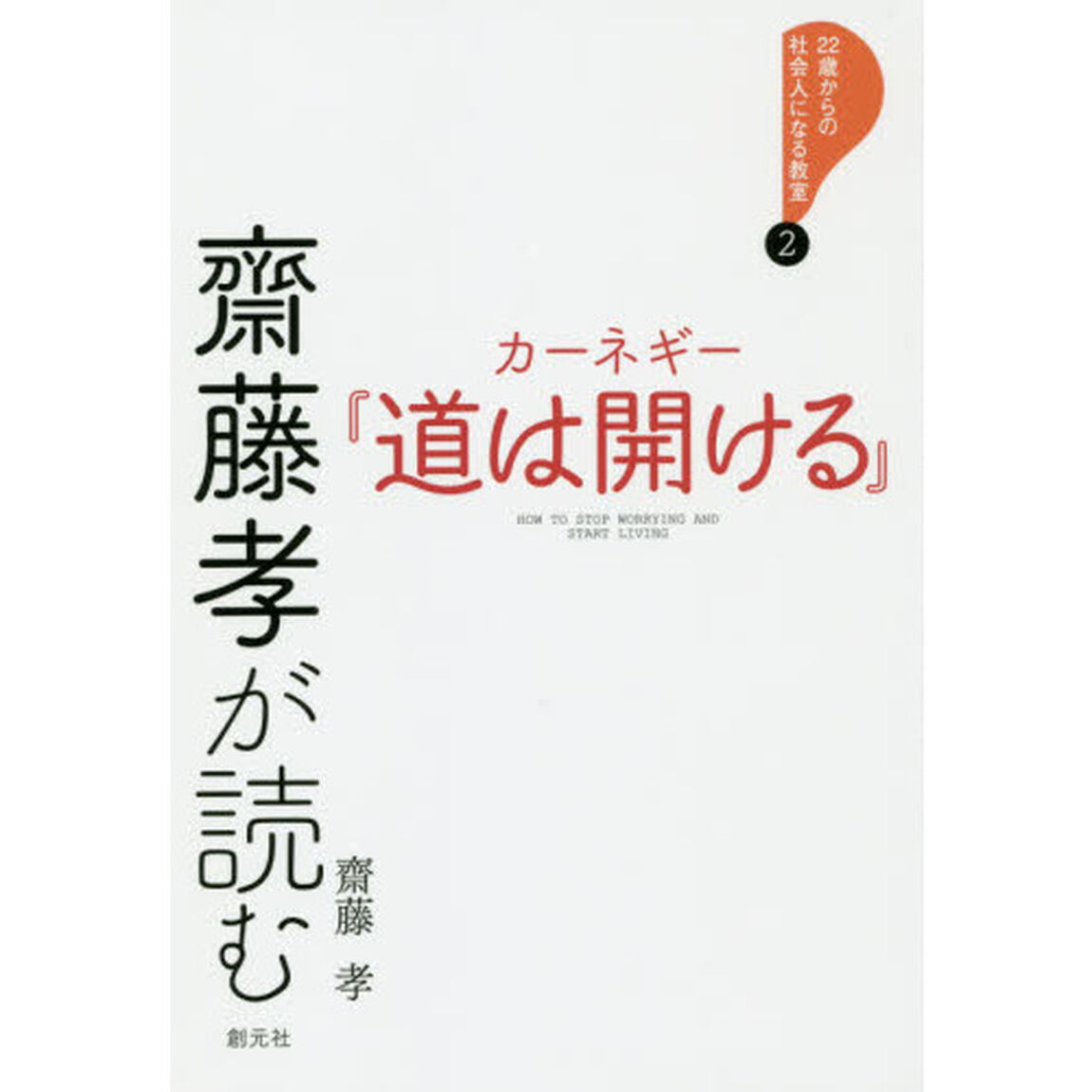 齋藤孝が読むカーネギー『道は開ける』