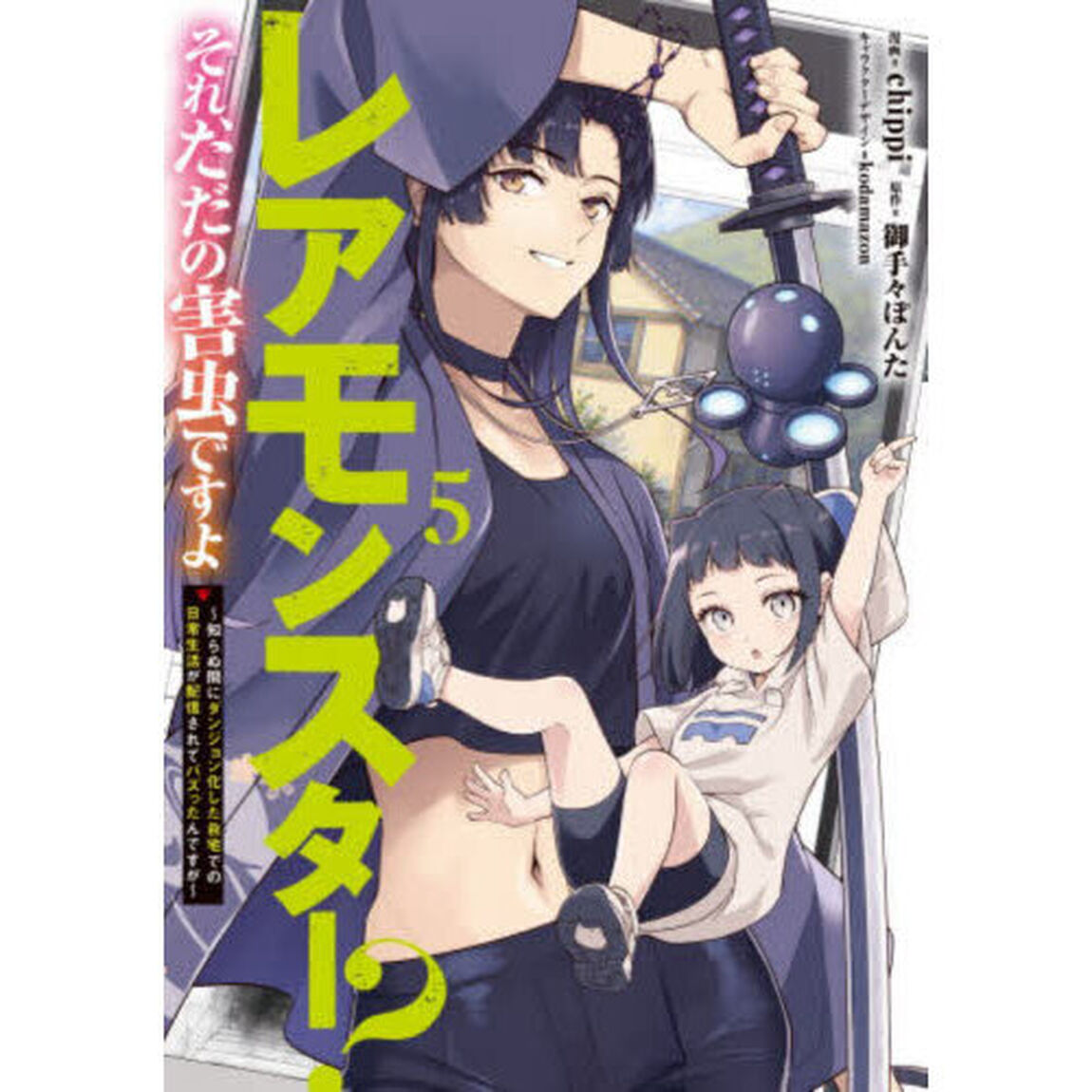 レアモンスター？それ、ただの害虫ですよ　知らぬ間にダンジョン化した自宅での日常生活が配信されてバズったんですが　５
