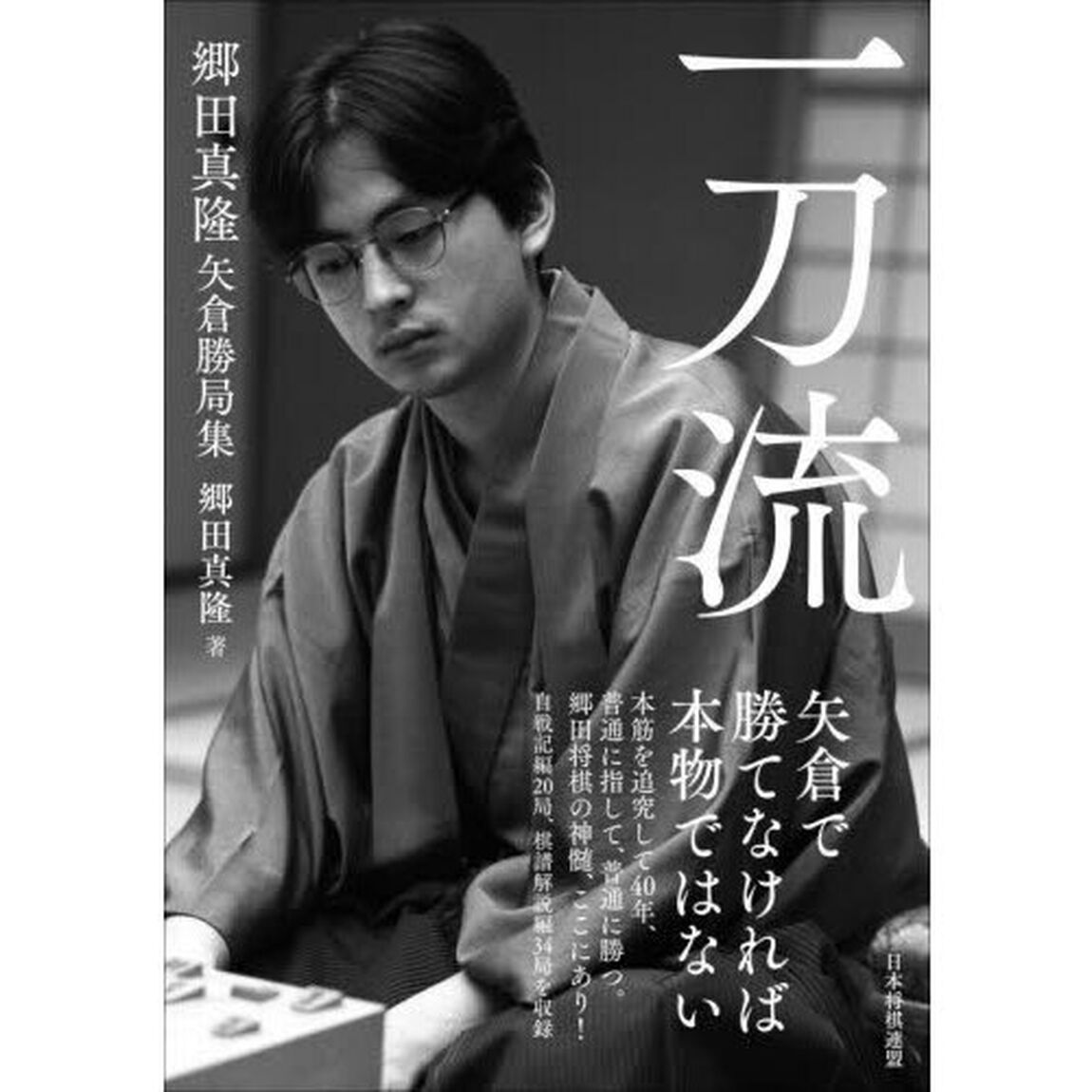 一刀流　郷田真隆矢倉勝局集