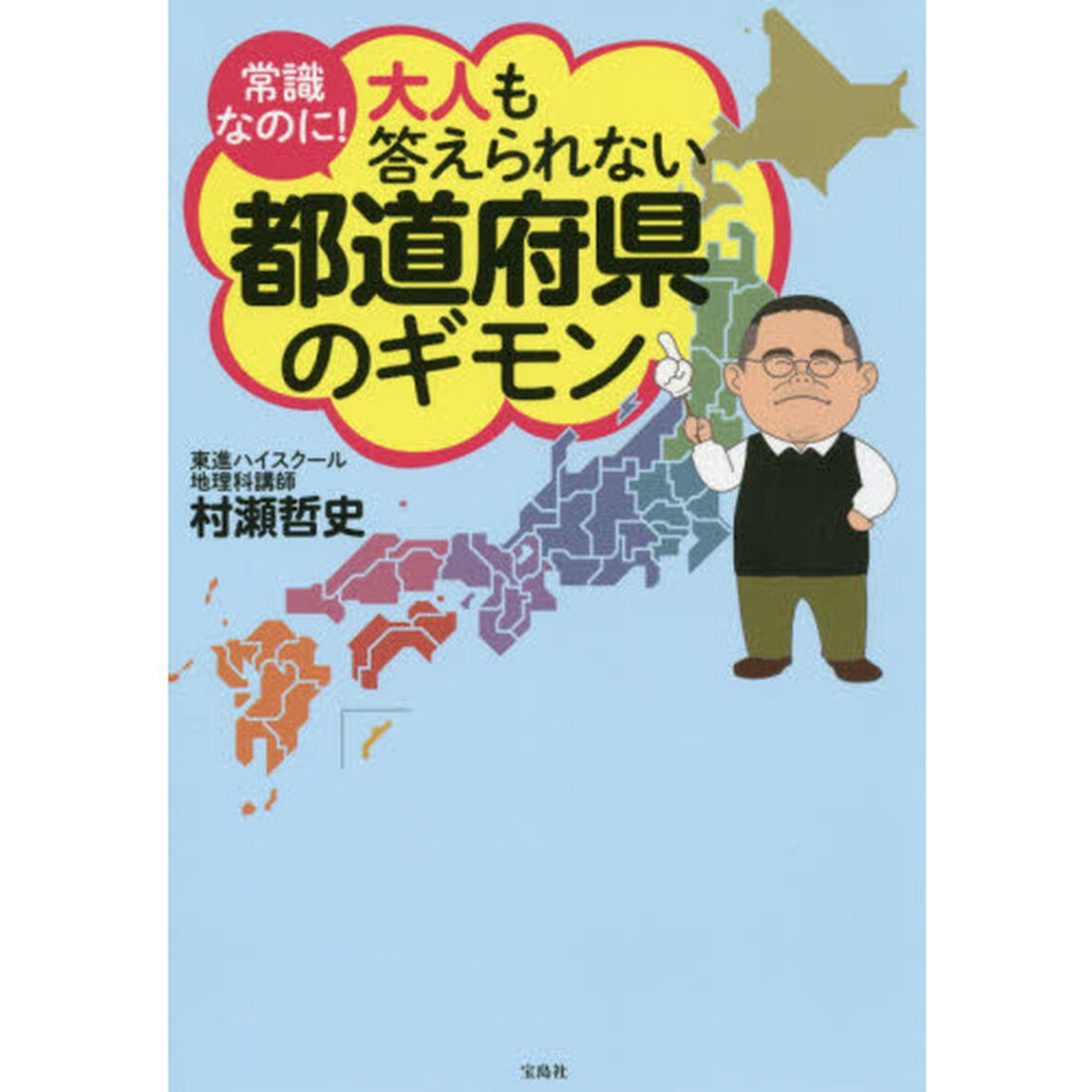 常識なのに！大人も答えられない都道府県のギモン
