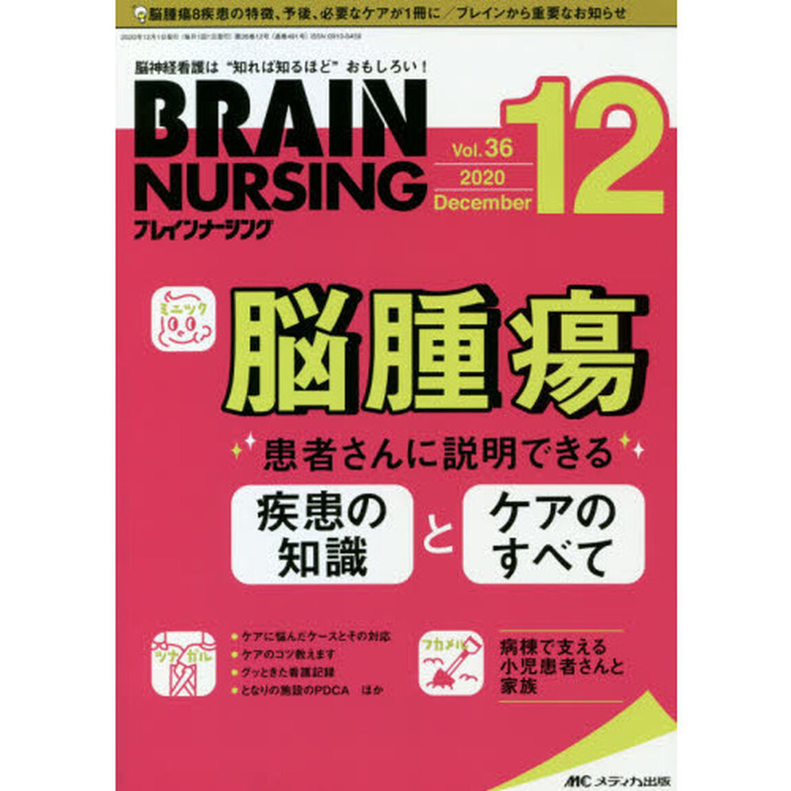 ブレインナーシング　第３６巻１２号（２０２０－１２）「脳腫瘍　患者さんに説明できる疾患の知識とケアのすべて」