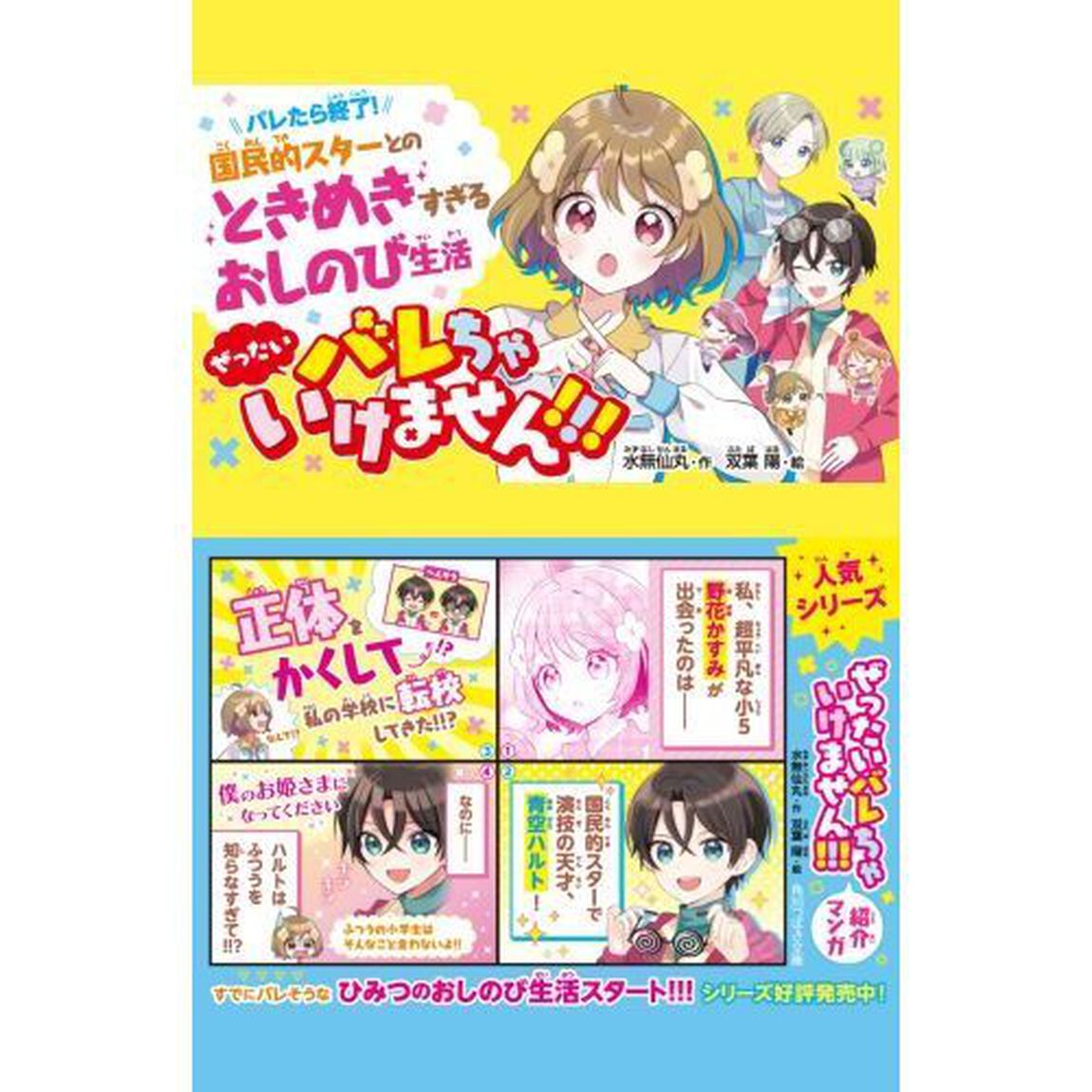 ぜったいバレちゃいけません！！！　３「恋の季節です！？文化祭！」