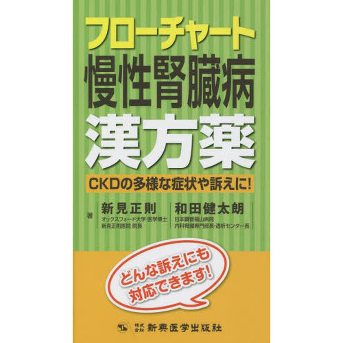 フローチャート慢性腎臓病漢方薬　ＣＫＤの多様な症状や訴えに！　どんな訴えにも対応できます！