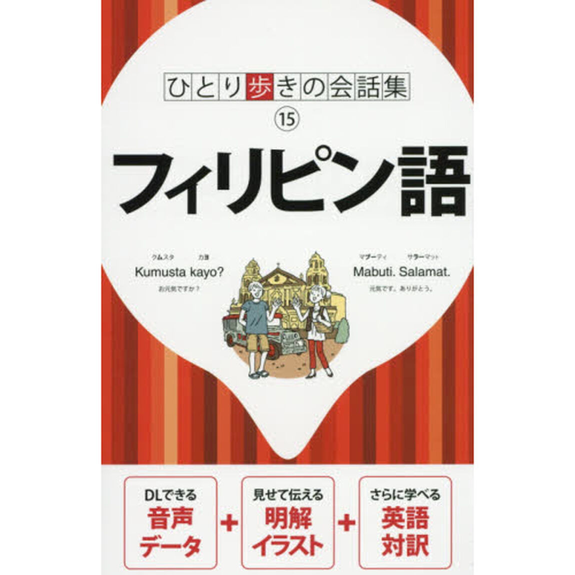 フィリピン語「第２版」