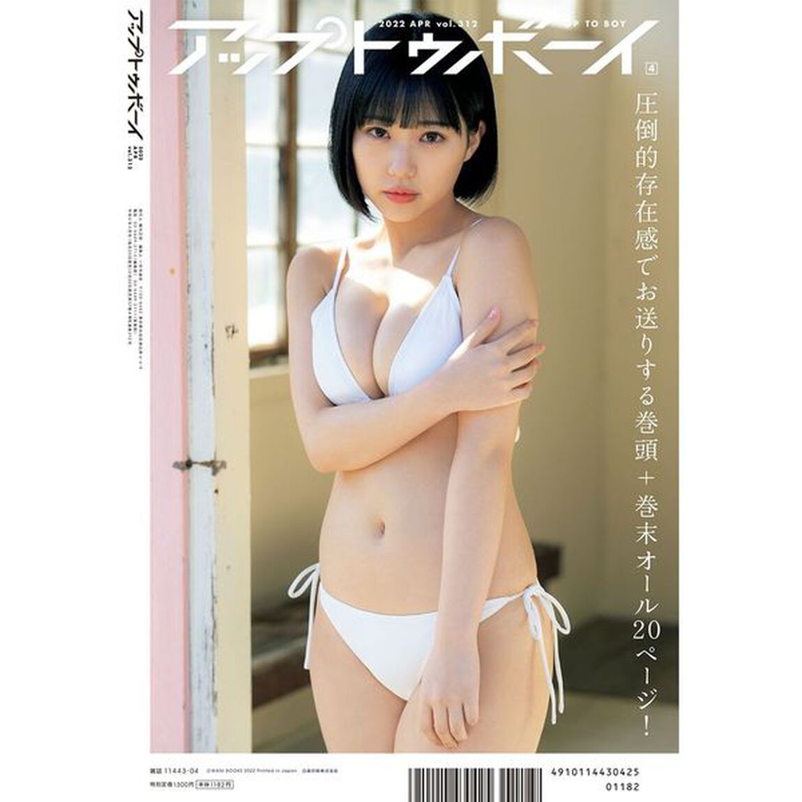 アップトゥボーイ 2022年4月号【セブンネット限定特典：柴田柚菜（乃木坂46）ポストカード1枚付き】