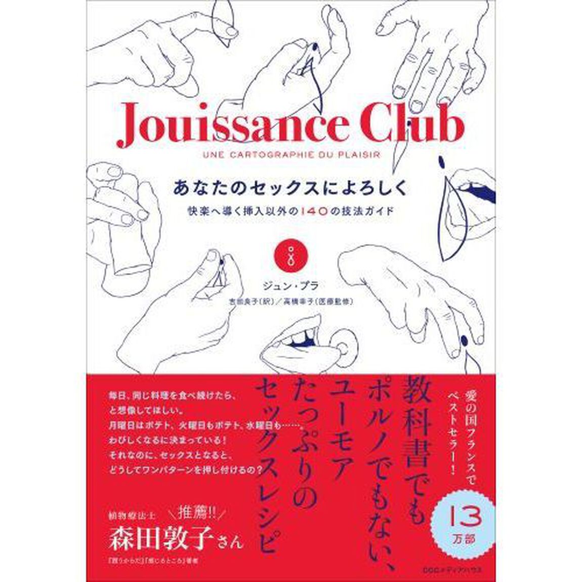 あなたのセックスによろしく　快楽へ導く挿入以外の１４０の技法ガイド
