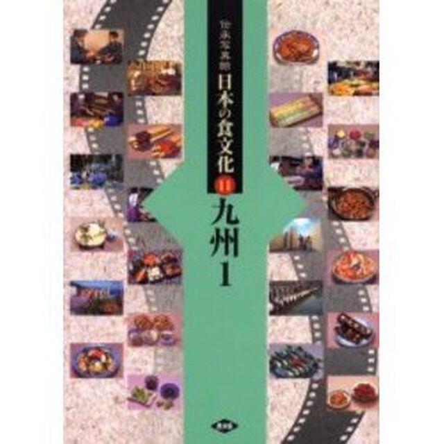 伝承写真館日本の食文化　１１「九州　１」