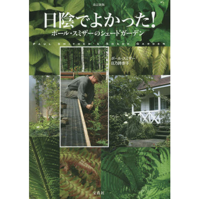 日陰でよかった！　ポール・スミザーのシェードガーデン「改訂新版」