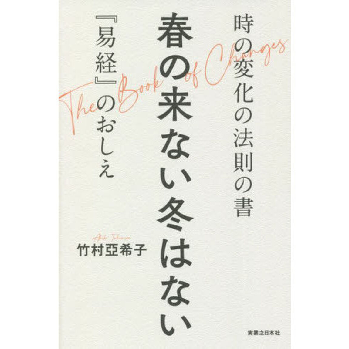 春の来ない冬はない　時の変化の法則の書『易経』のおしえ