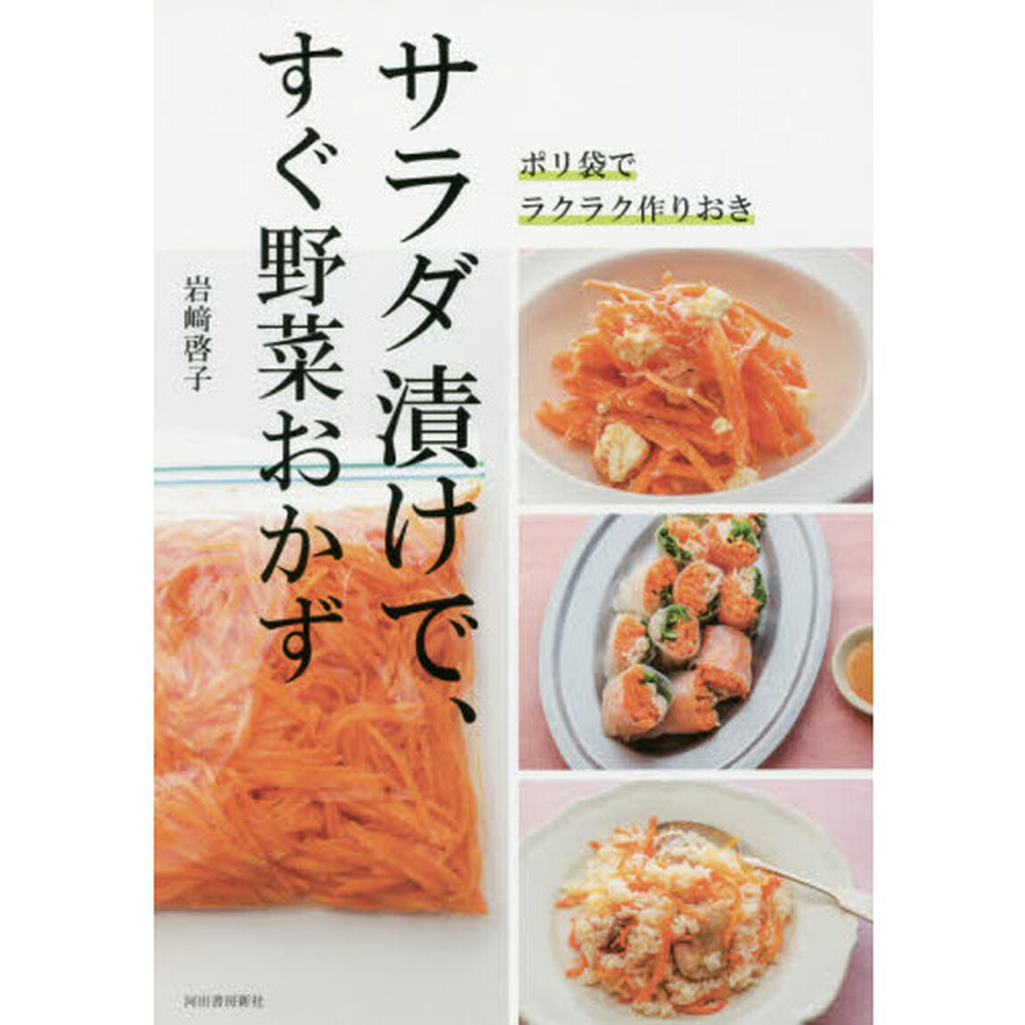ポリ袋でラクラク作りおき サラダ漬けで、すぐ野菜おかず