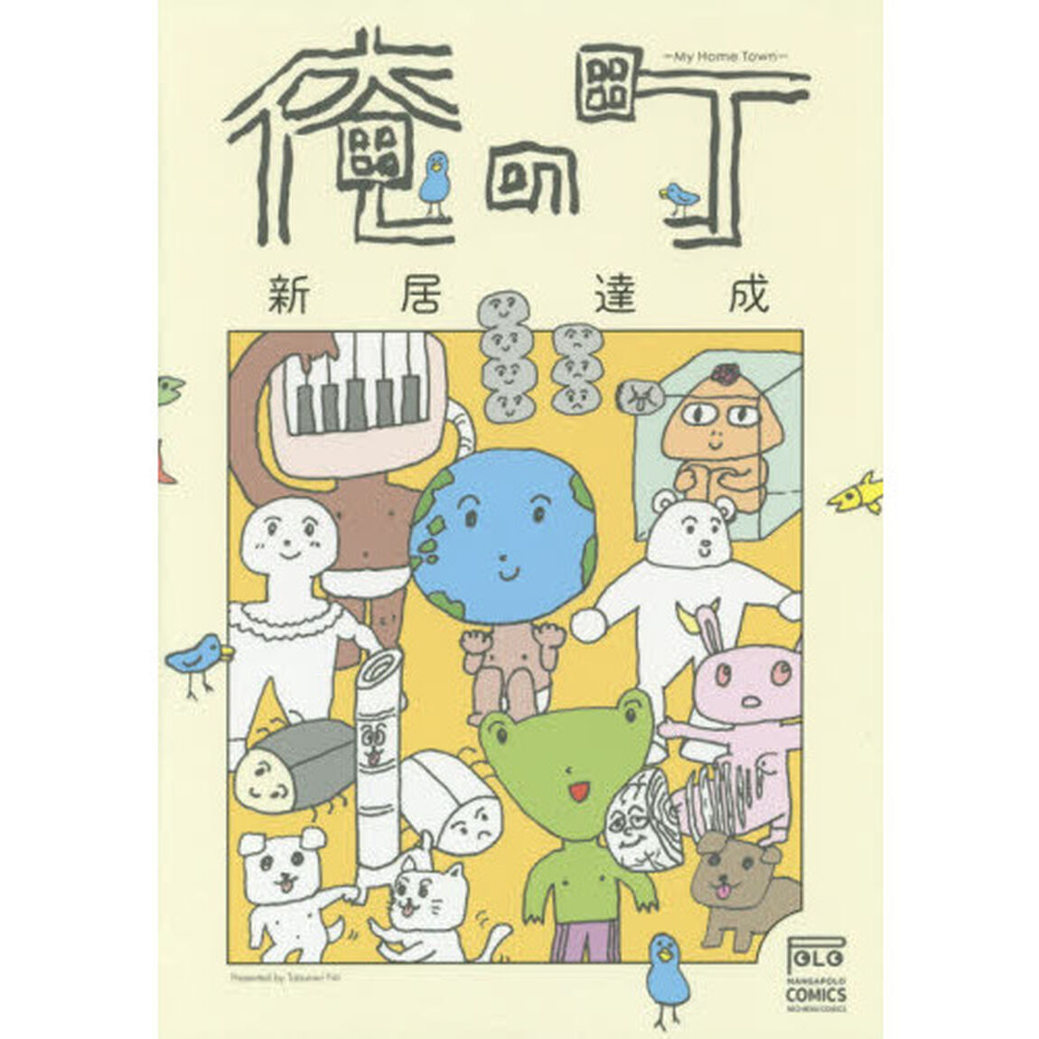 俺の町