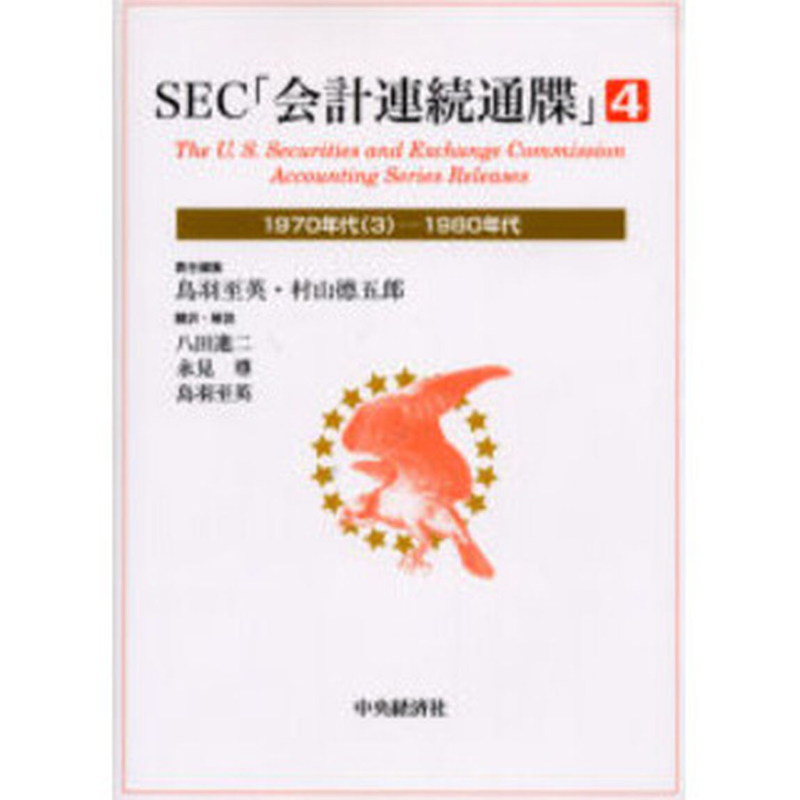 ＳＥＣ「会計連続通牒」　４「１９７０年代（３）－１９８０年代」