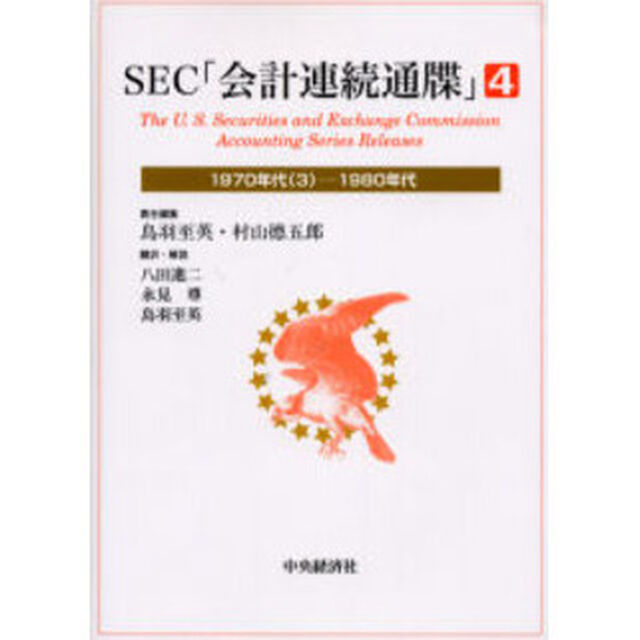 ＳＥＣ「会計連続通牒」　４「１９７０年代（３）－１９８０年代」