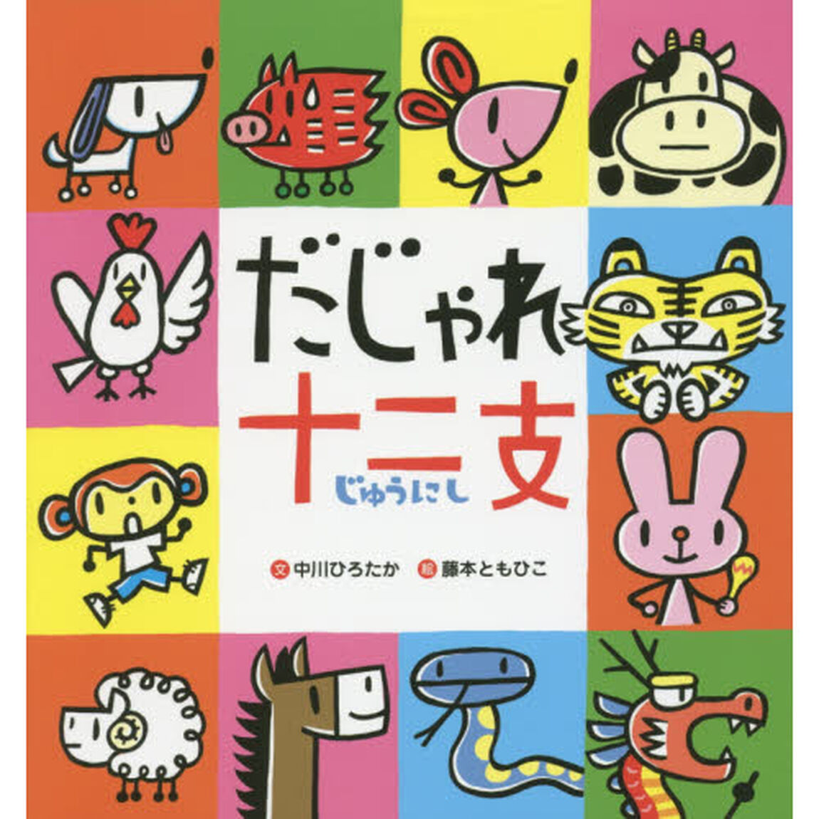 だじゃれ十二支