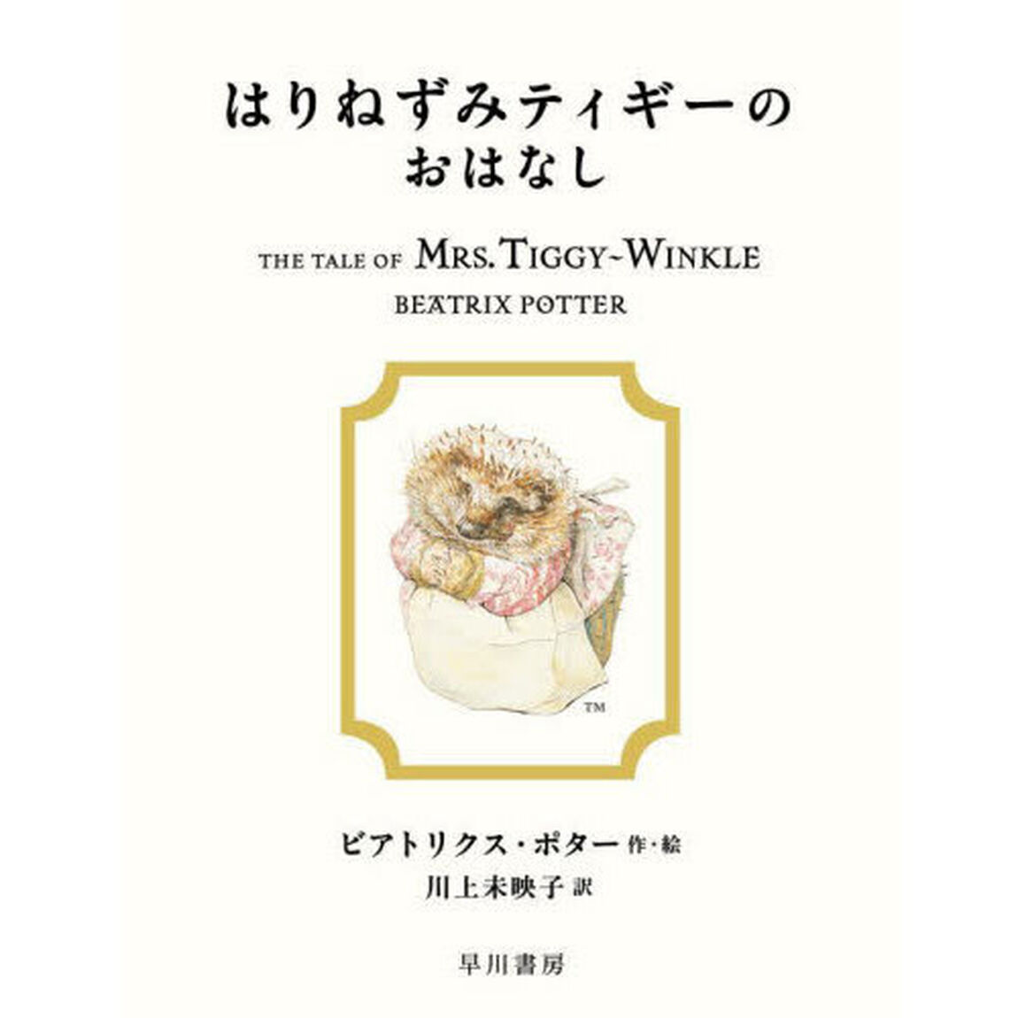はりねずみティギーのおはなし