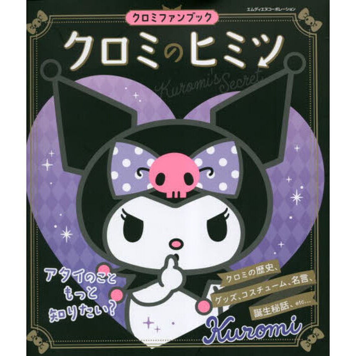クロミのヒミツ　クロミファンブック