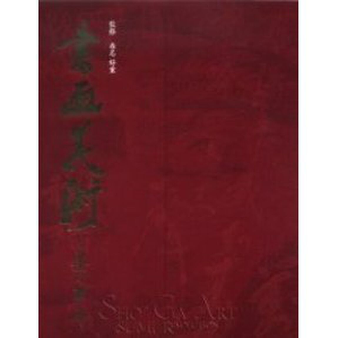書画美術　墨の革命