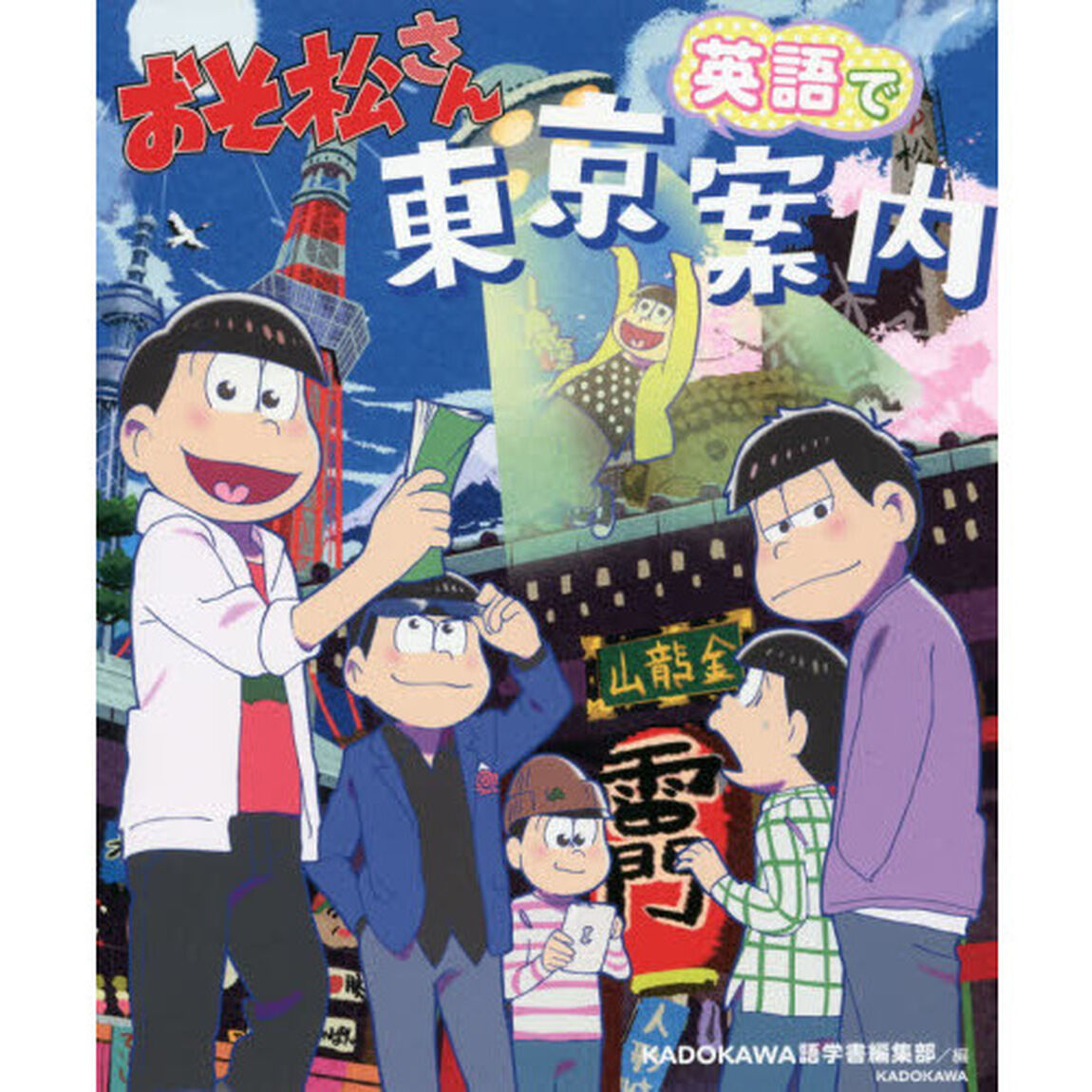 おそ松さん英語で東京案内