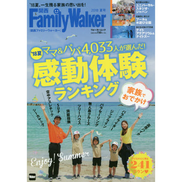 関西ＦａｍｉｌｙＷａｌｋｅｒ　２０１８夏号「一生残る家族の思い出を！夏の感動体験ランキング」