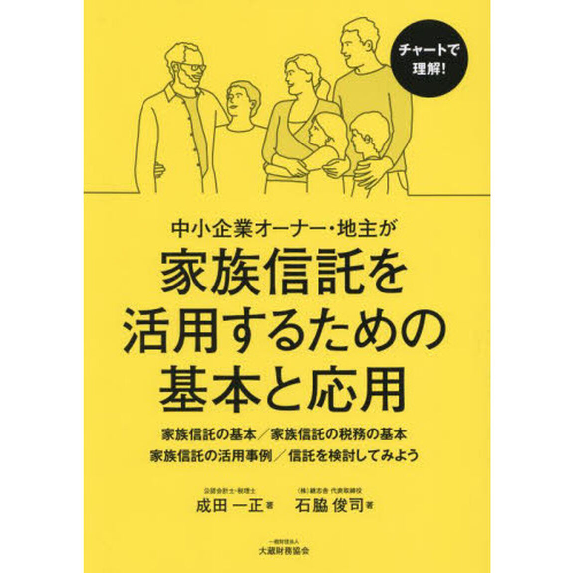 中小企業オーナー・地主が家族信託を活用するための基本と応用　家族信託の基本／家族信託の税務の基本　家族信託の活用事例／信託を検討してみよう　チャートで理解！