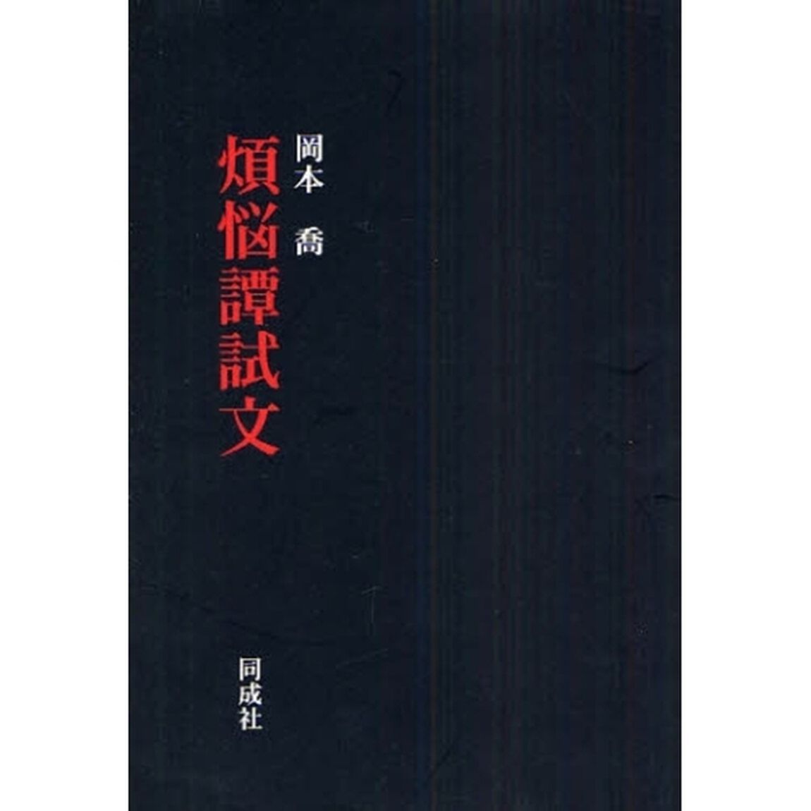 煩悩譚試文