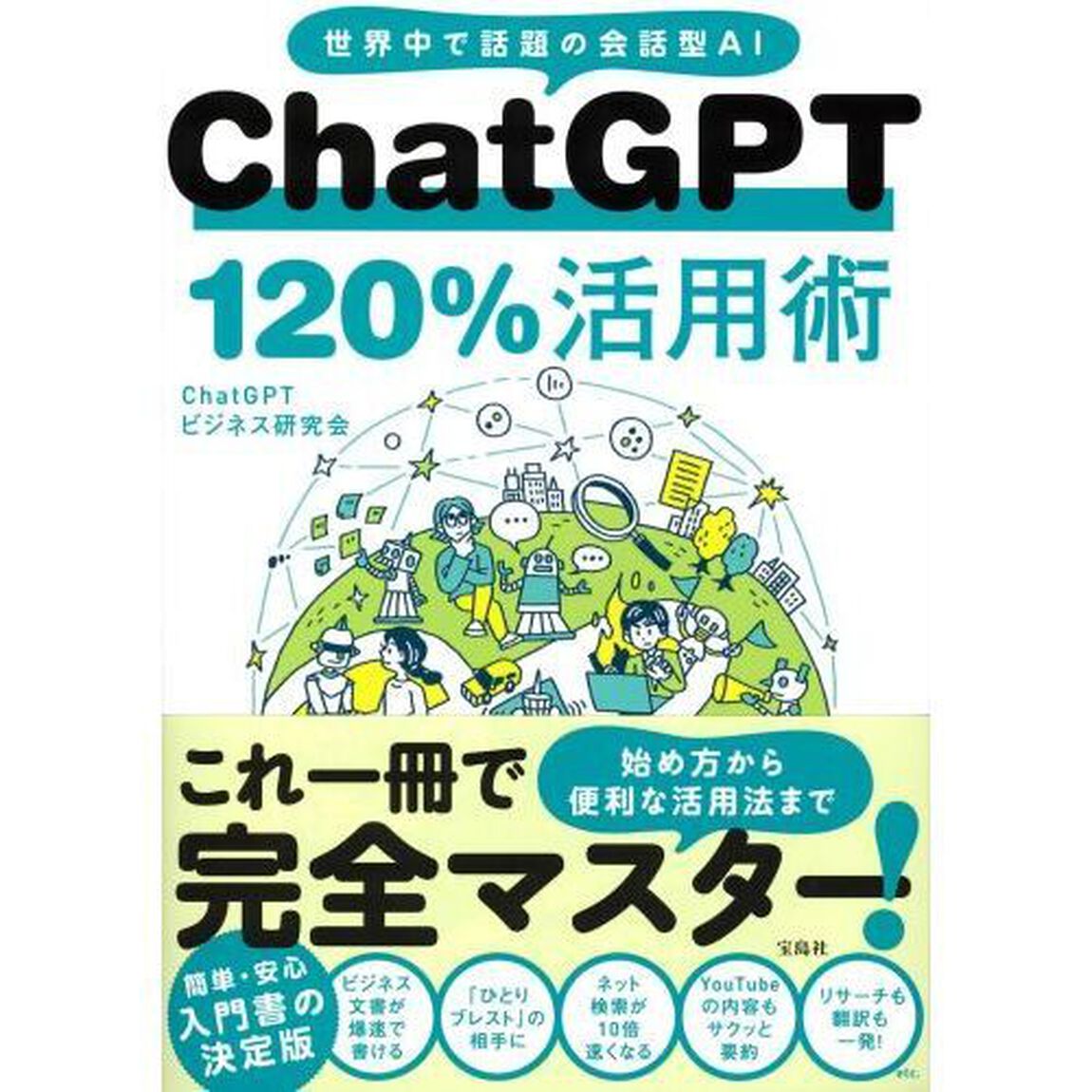 ＣｈａｔＧＰＴ　１２０％活用術　世界中で話題の会話型ＡＩ