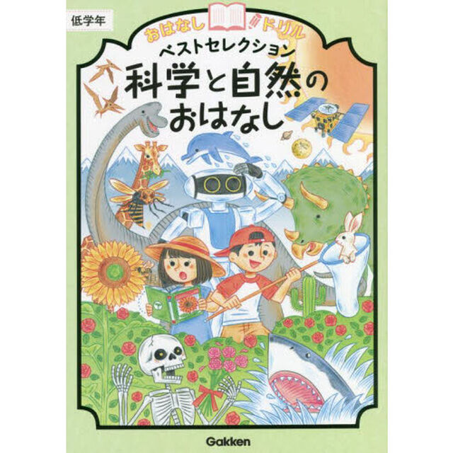 おはなしドリルベストセレクション科学と自然のおはなし低学年