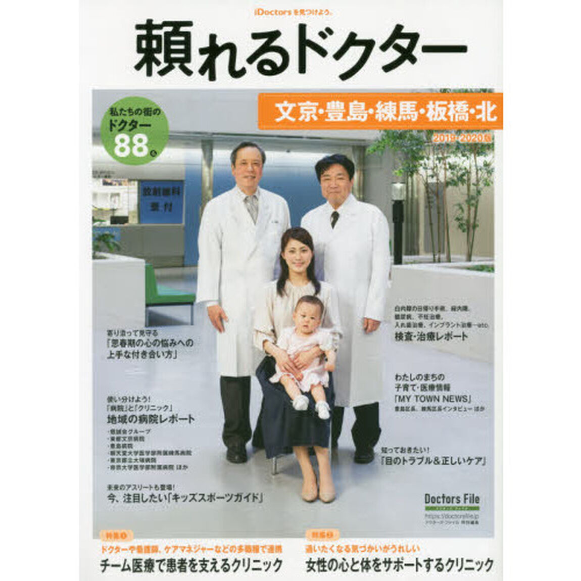 頼れるドクター文京・豊島・練馬・板橋・北　ｖｏｌ．６（２０１９－２０２０）「私たちの街のドクター８８名」