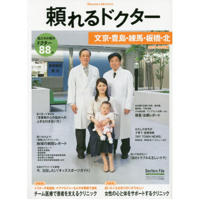 頼れるドクター文京・豊島・練馬・板橋・北　ｖｏｌ．６（２０１９－２０２０）「私たちの街のドクター８８名」