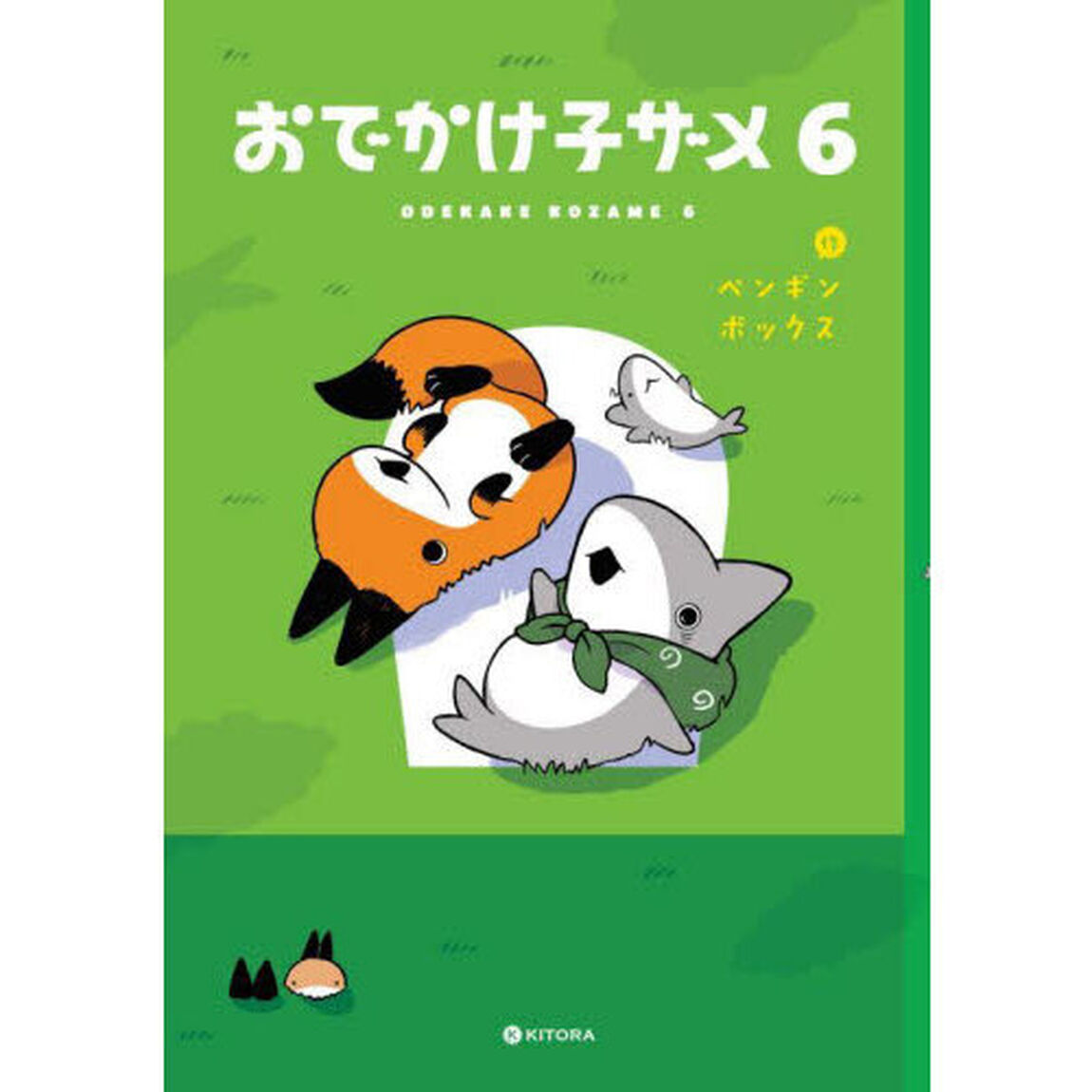 おでかけ子ザメ 6