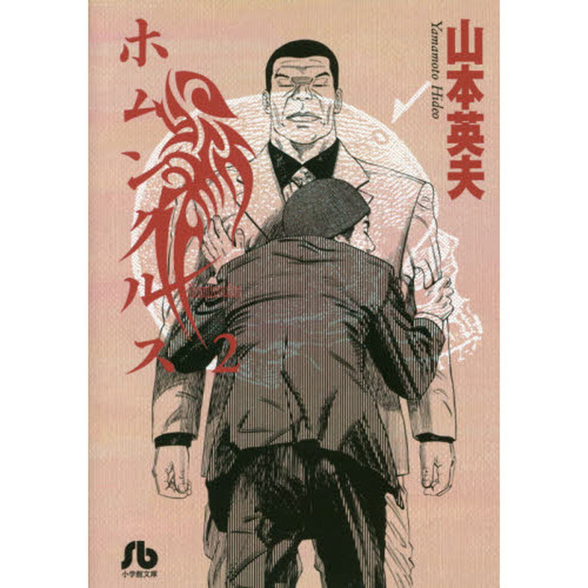 ホムンクルス　２