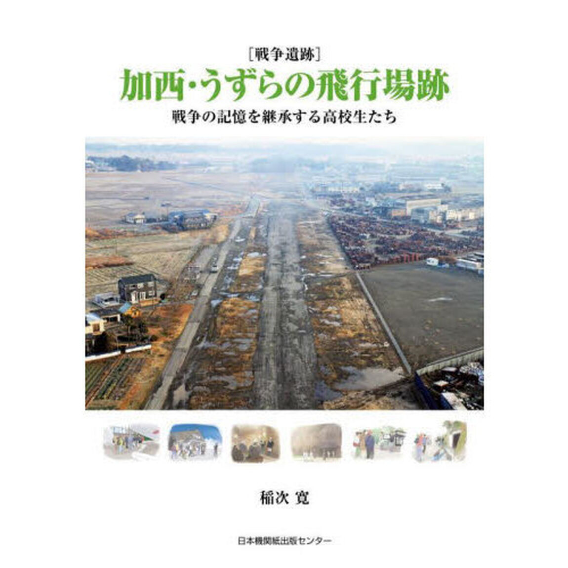 〈戦争遺跡〉加西・うずらの飛行場跡　戦争の記憶を継承する高校生たち
