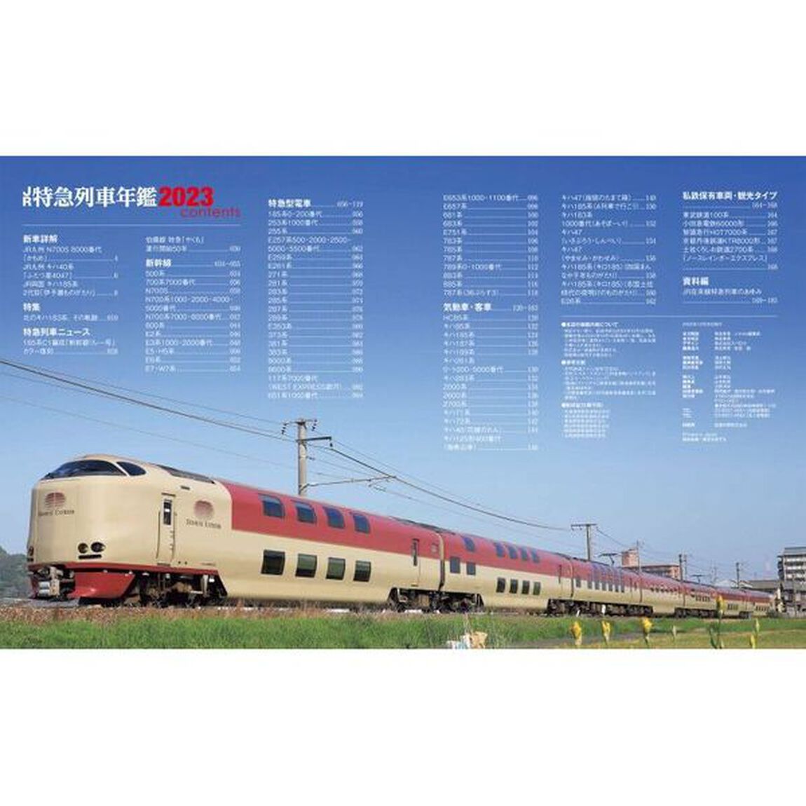 ＪＲ特急列車年鑑　２０２３「特急列車用車両全形式完全解説」