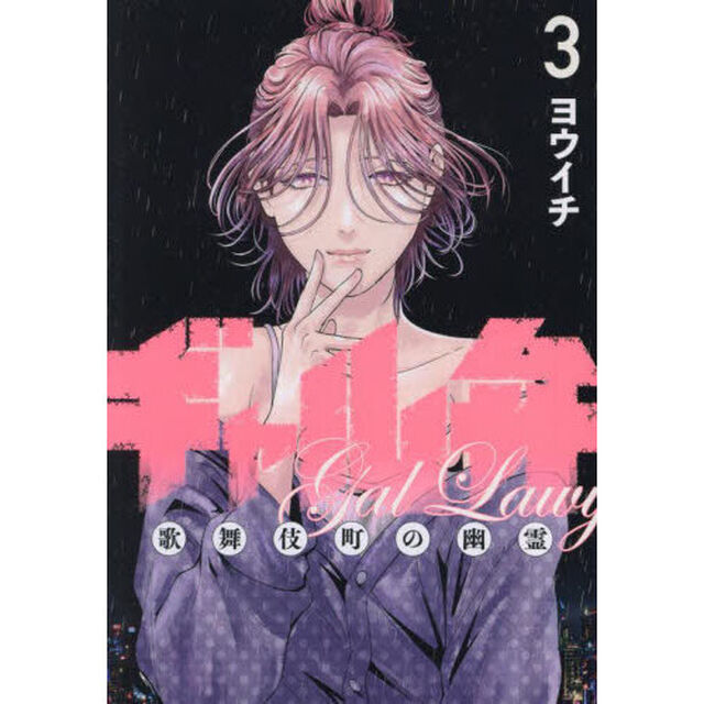 ギャル弁　歌舞伎町の幽霊　３
