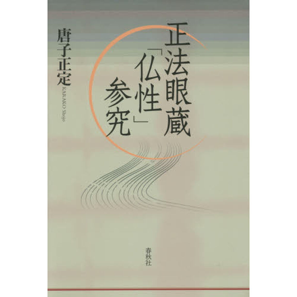 正法眼蔵「仏性」参究