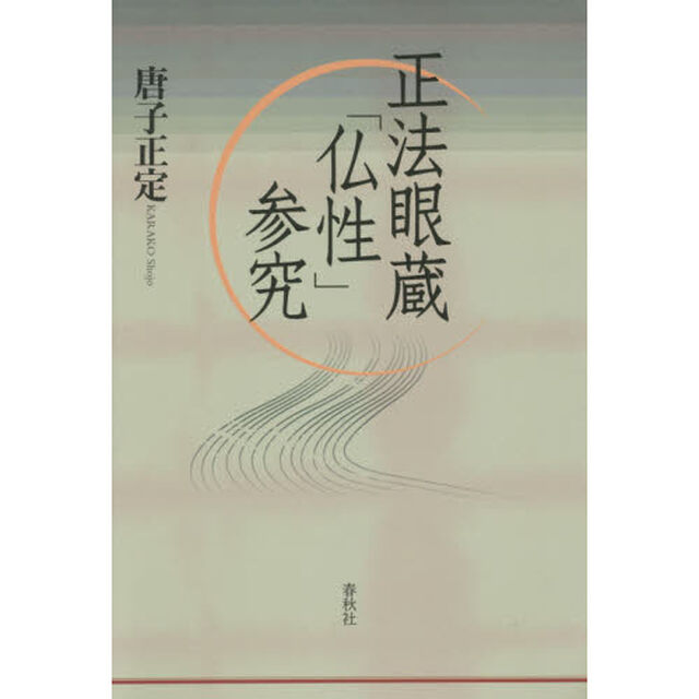 正法眼蔵「仏性」参究