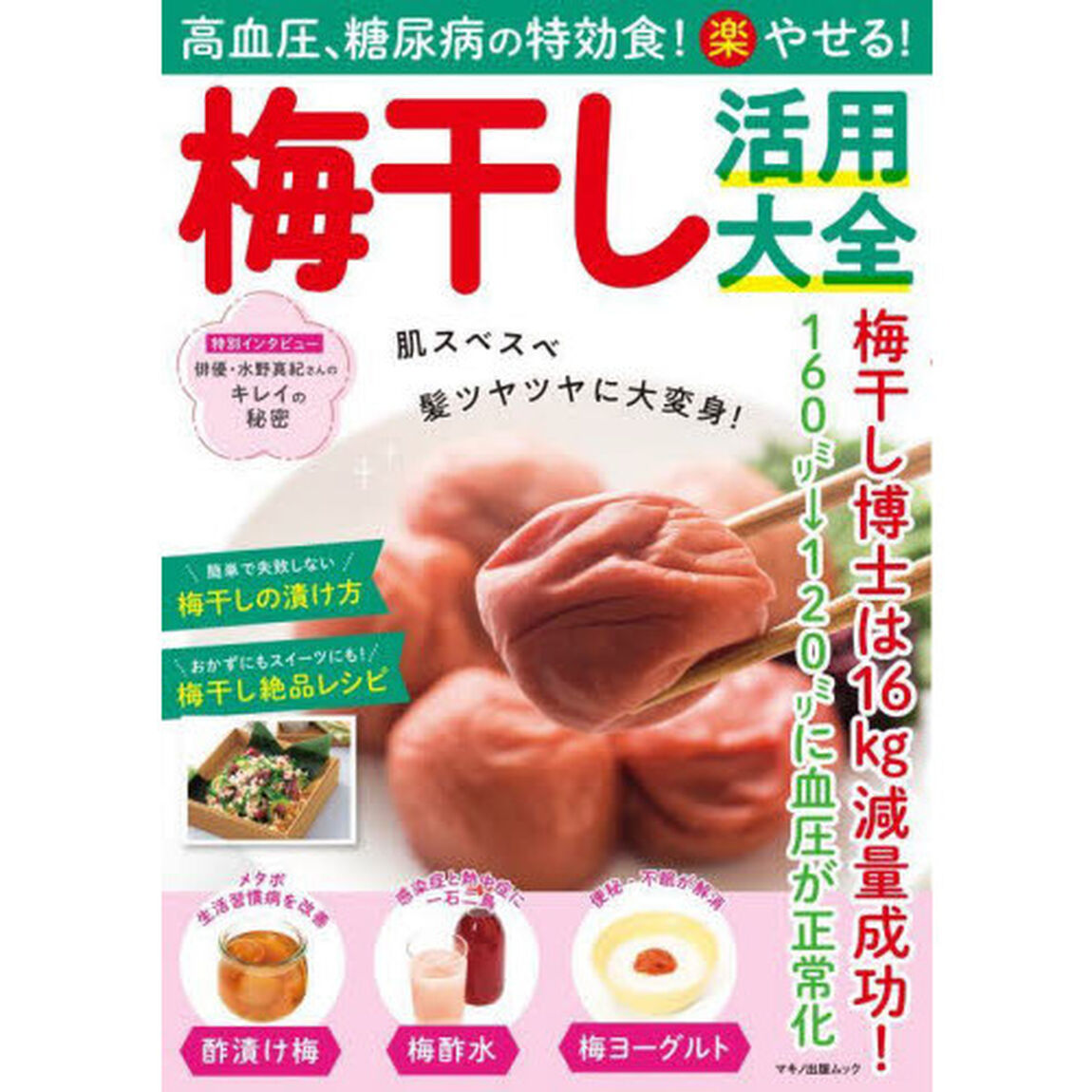 高血圧、糖尿病の特効食！マル楽やせる！梅干し活用大全　１６ｋｇ減量！１６０ミリ&rarr;１２０ミリに血圧が正常化