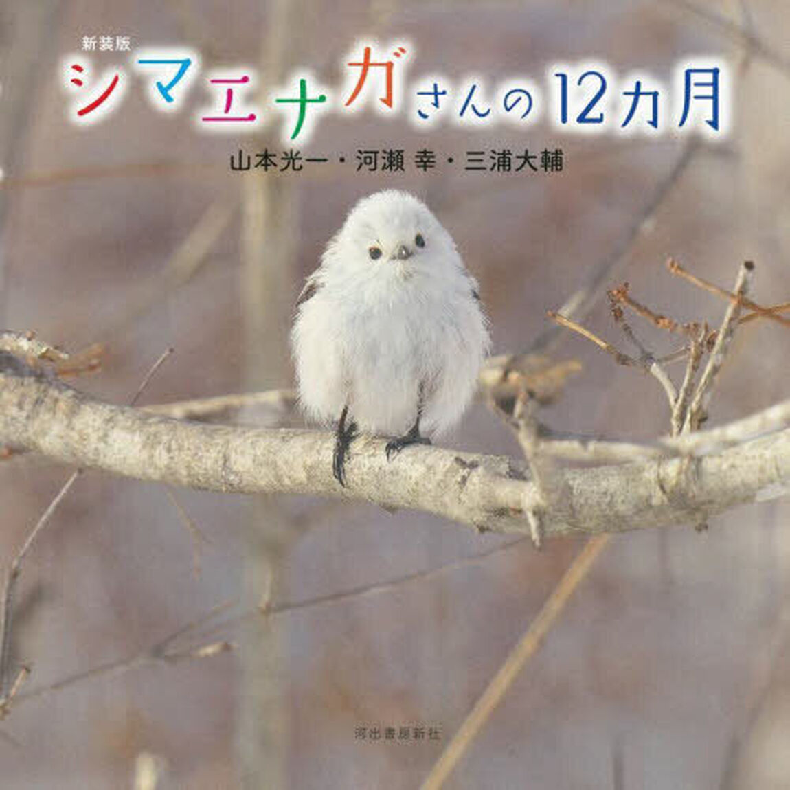 シマエナガさんの１２ヵ月　新装版