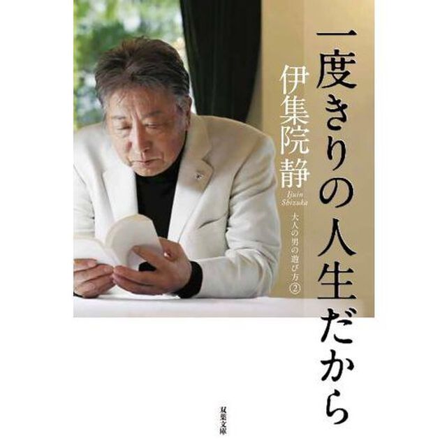 一度きりの人生だから