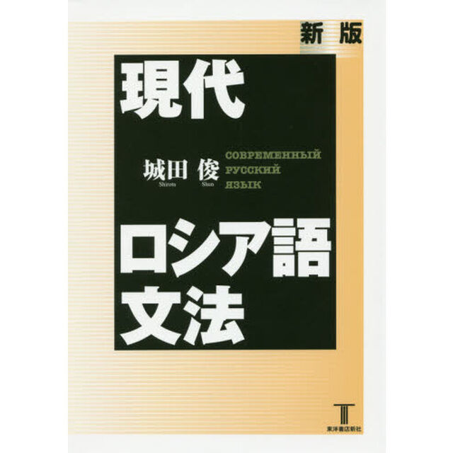 現代ロシア語文法「新版」