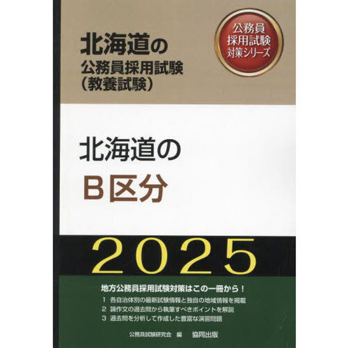&rsquo;２５　北海道のＢ区分