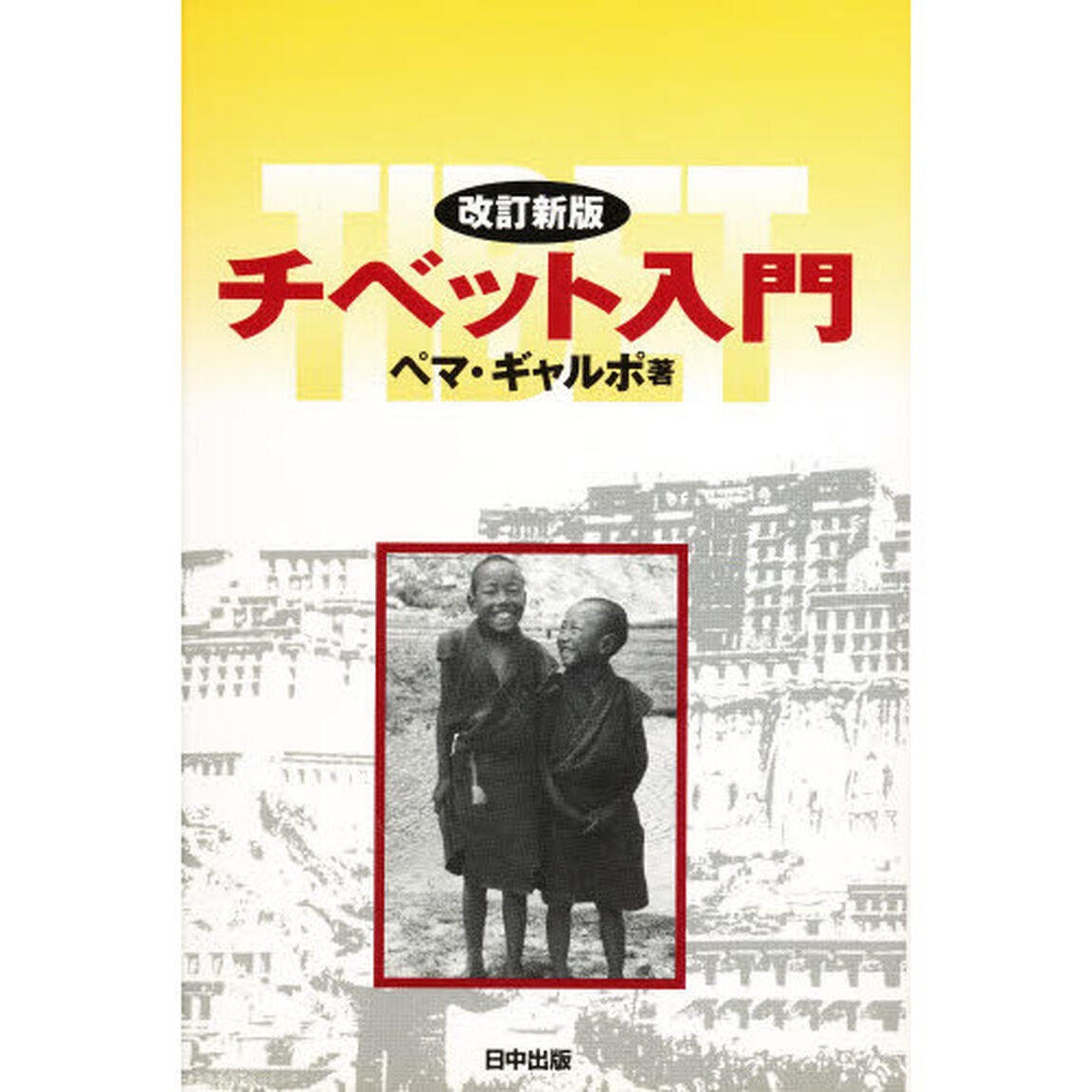 チベット入門「改訂新版」