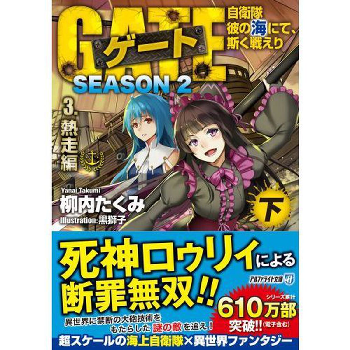 ゲート　自衛隊彼の海にて、斯く戦えり　ＳＥＡＳＯＮ２－３〔下〕「熱走編　下」