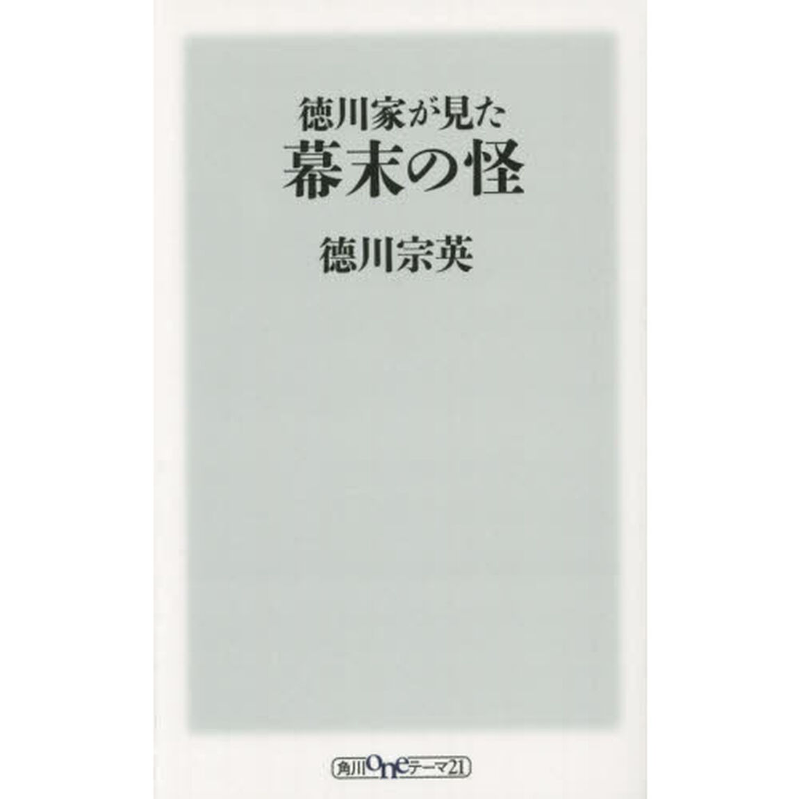 徳川家が見た幕末の怪