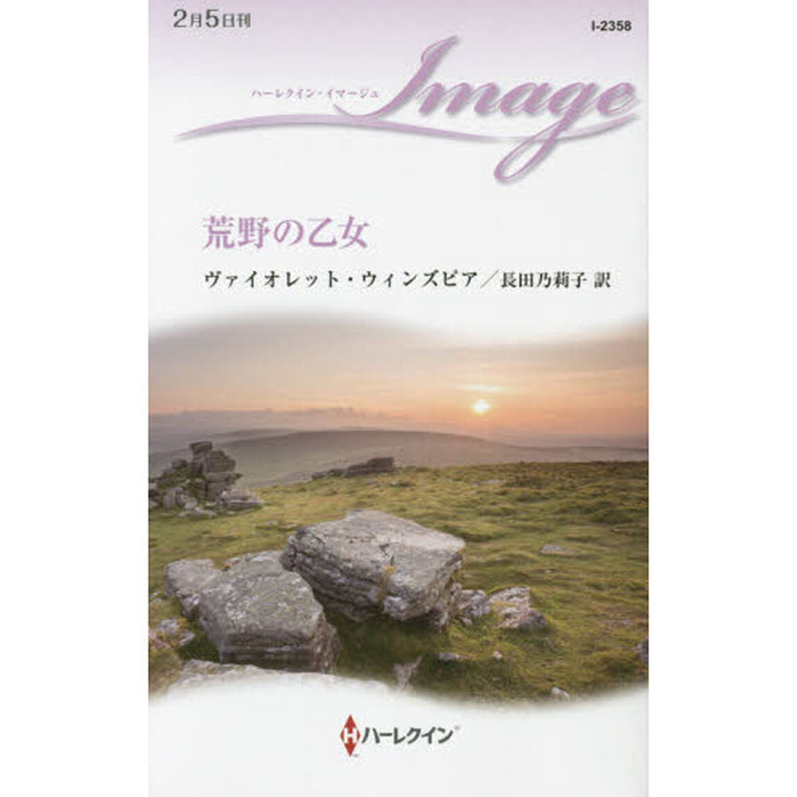 荒野の乙女
