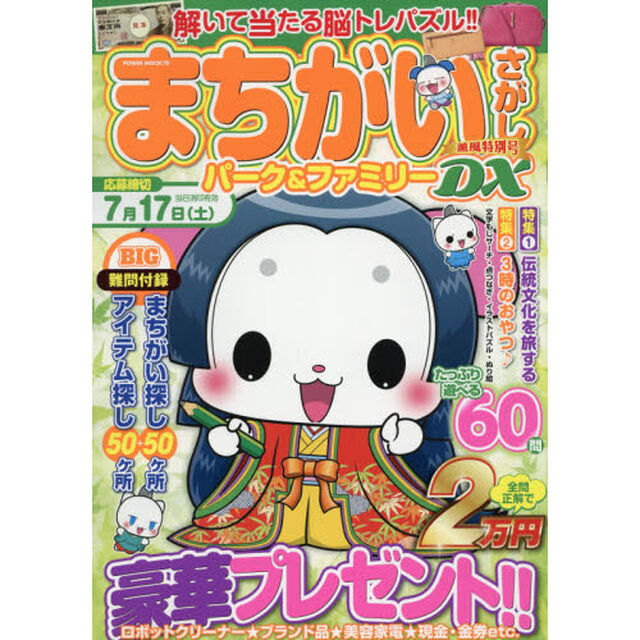 まちがいさがしパーク＆ファミリーＤＸ　薫風特別号