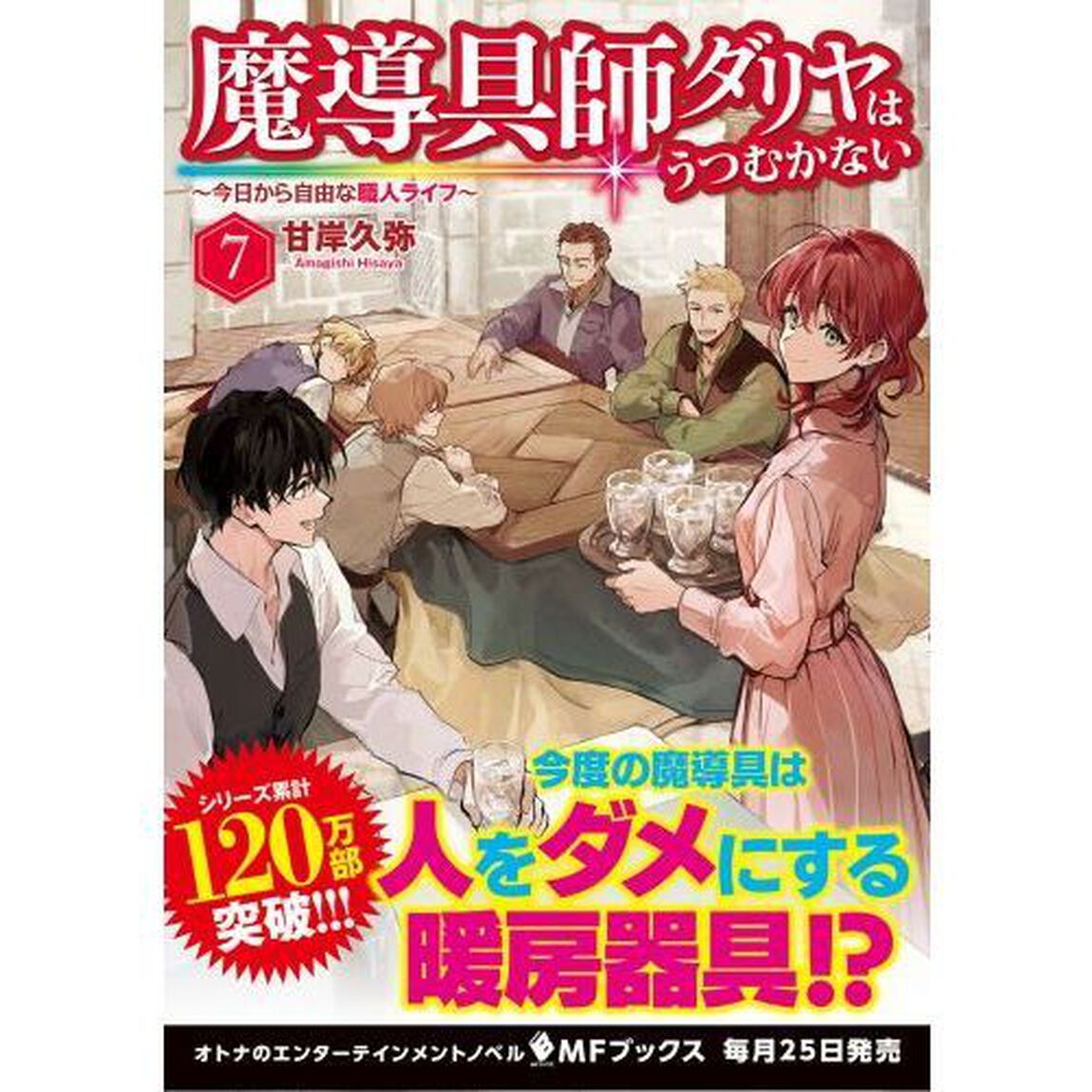 魔導具師ダリヤはうつむかない　今日から自由な職人ライフ　７