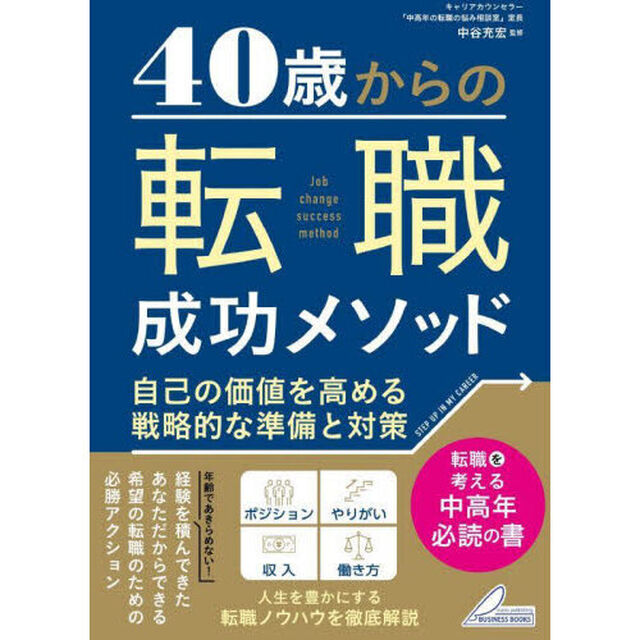 ４０歳からの転職成功メソッド　自己の価値を高める戦略的な準備と対策