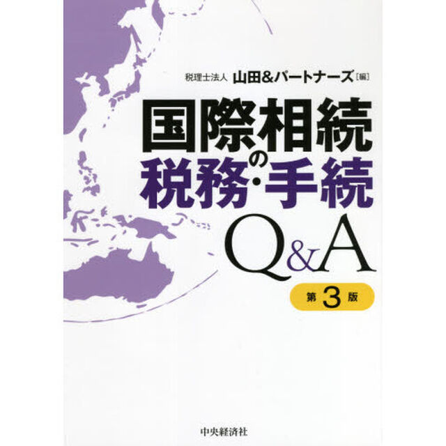 国際相続の税務・手続Ｑ＆Ａ「第３版」