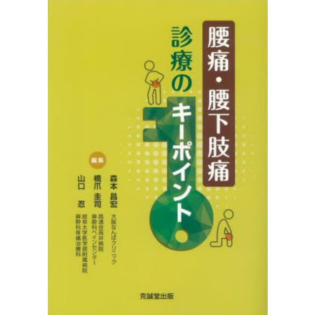 腰痛・腰下肢痛診療のキーポイント